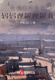 老师们和爸爸妈妈理解理解我们英语