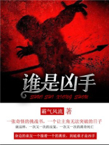 谁是凶手百科