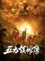 五龙镇棺传 丁春秋