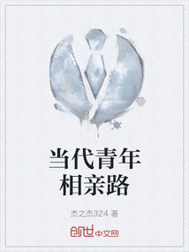 当代青年相亲路
