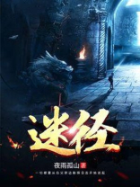 迷径