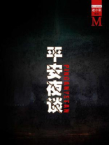 平安夜谈（谜小说系列）