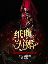 纸腹为婚任莲白衍之