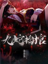 九蛇抬棺施音前世