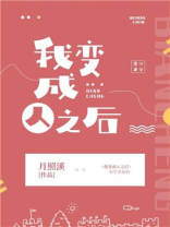 我变成人之后 无防盗