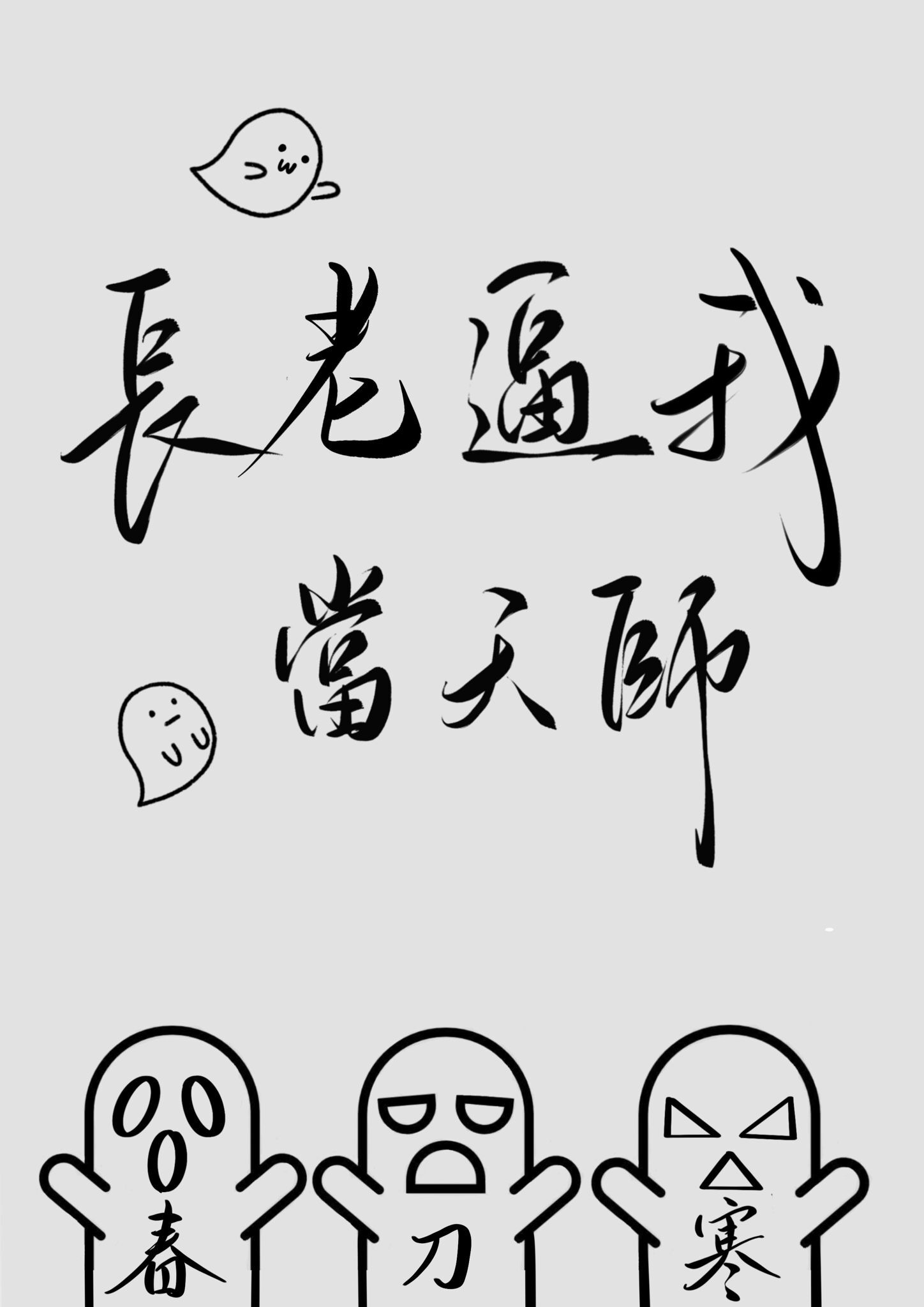 佛系包租婆的天师日常