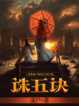 诛五诀全文免费阅读