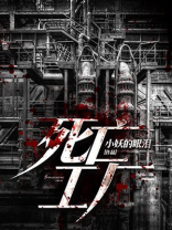 死亡搁浅废弃工厂