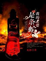 我的老婆是条蛇百度百科