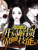 《惊悚直播间》