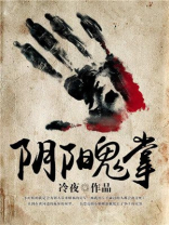 阴阳鬼掌 冷夜
