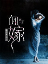 血嫁衣