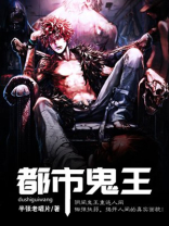 都市鬼王 半张老唱片