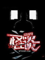 异世界怪谈 小说