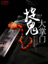 捉鬼大掌门百度网盘
