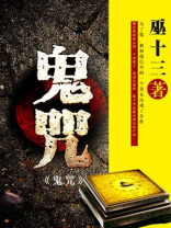 鬼咒