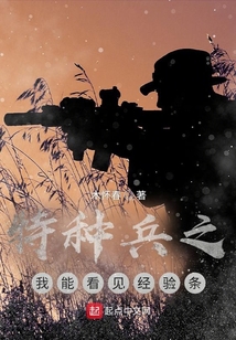 特种兵之我能看见经验条最新章节