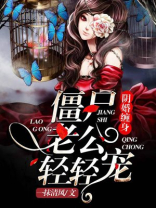 僵尸冥婚事件小说全集