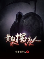 黄泉摆渡人 小说