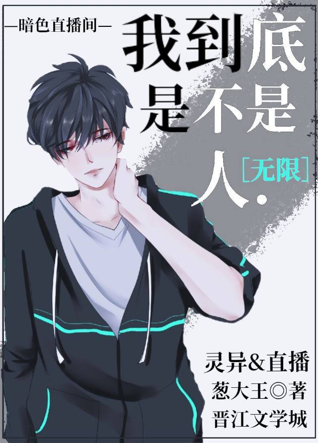 我到底是不是人直播讲的什么