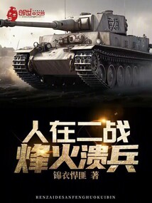 人在二战烽火溃兵锦衣悍匪
