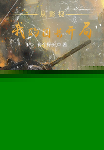 从影视我的团长开局