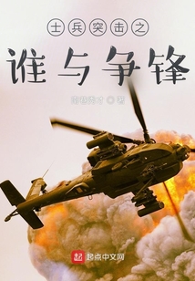 士兵突击之谁与争锋 小说
