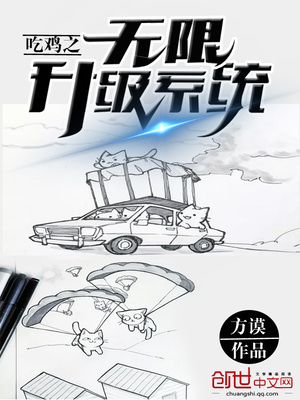 吃鸡之无限升级系统免费阅读