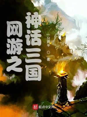 网游之神话三国TXT下载