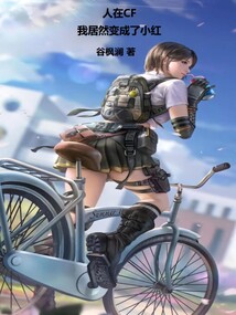人在CF,我居然变成了小红!