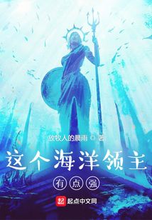 这个海洋领主有点强乐
