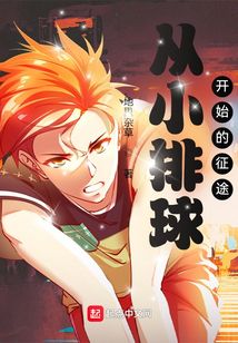 从小排球开始的征途起点