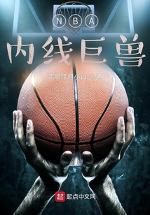 NBA内线巨兽