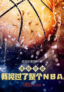 满级突破，我晃过了整个NBA