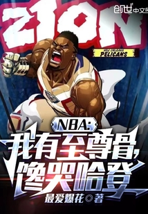 NBA：我有至尊骨，馋哭哈登
