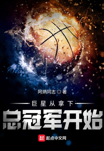 巨星从拿下总冠军开始