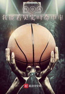 NBA：我能看见实时命中率
