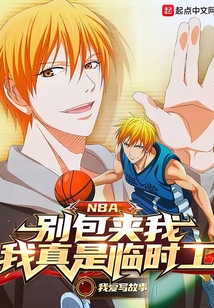 NBA：别包夹我，我真是临时工
