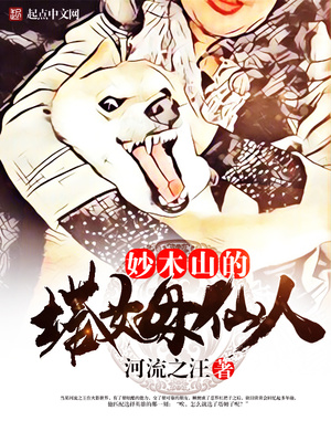 妙木山的塔姆仙人 小说