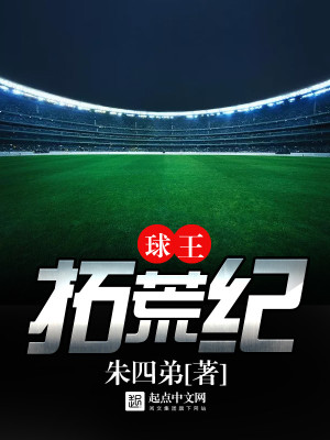 球王拓荒纪全文阅读