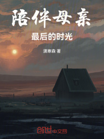 陪伴母亲最后的时光