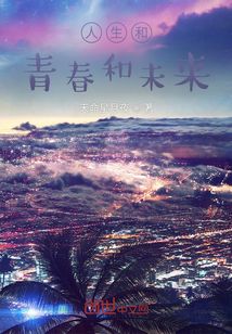 人生和青春和未来的句子