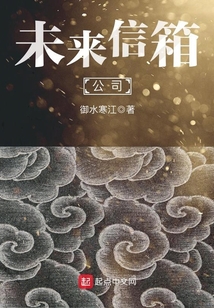 未来信箱公司 御水寒江