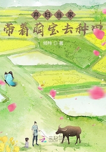 弃妇当家带着萌宝去种田