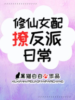修仙女配撩反派日常