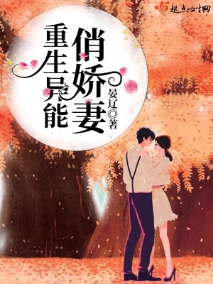 重生异能俏娇妻全本小说