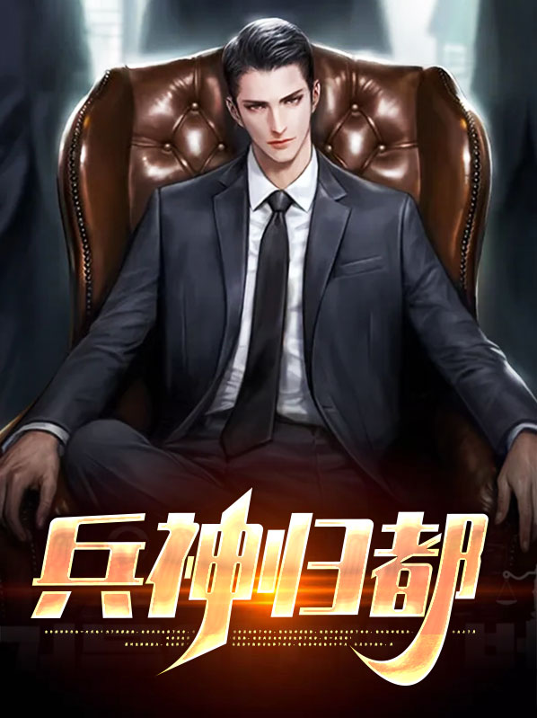 兵神归都