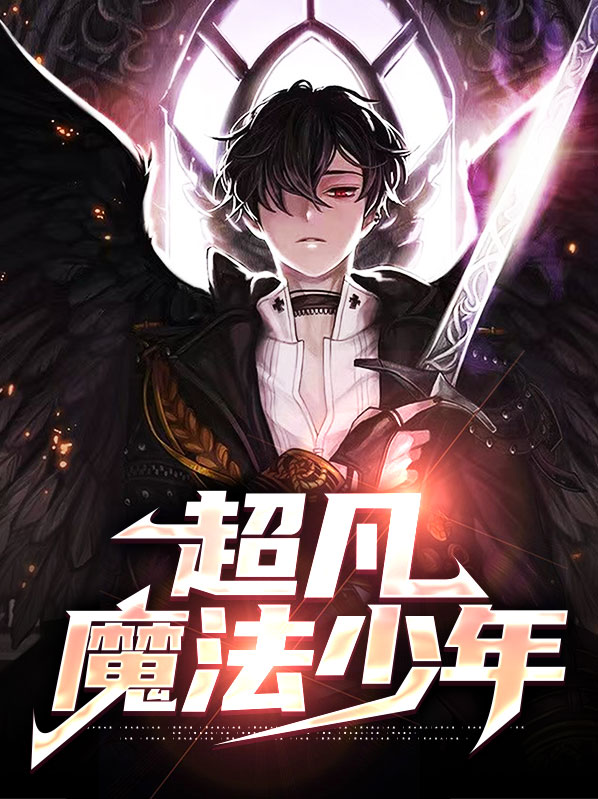 超凡魔法少年