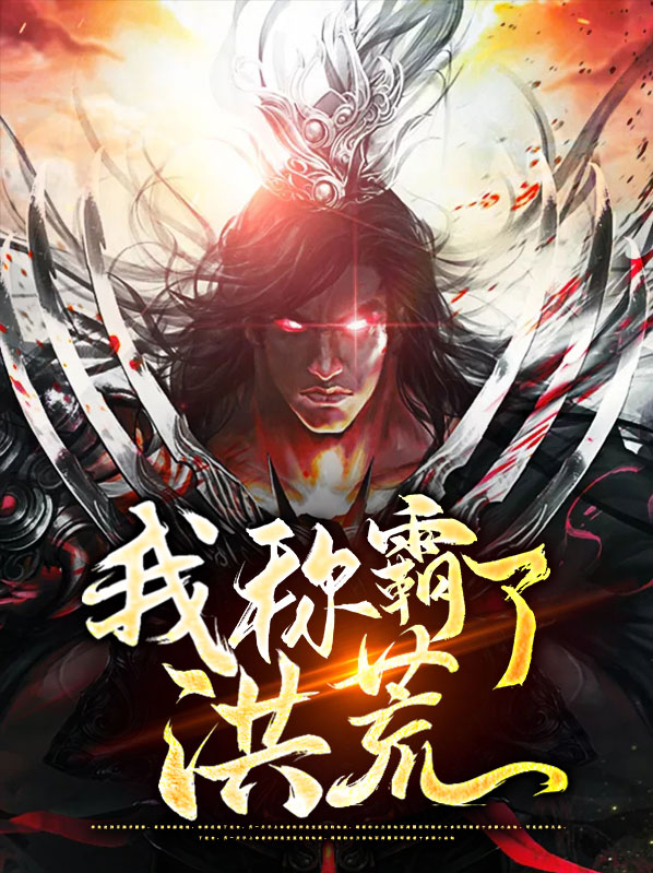 我称霸了洪荒