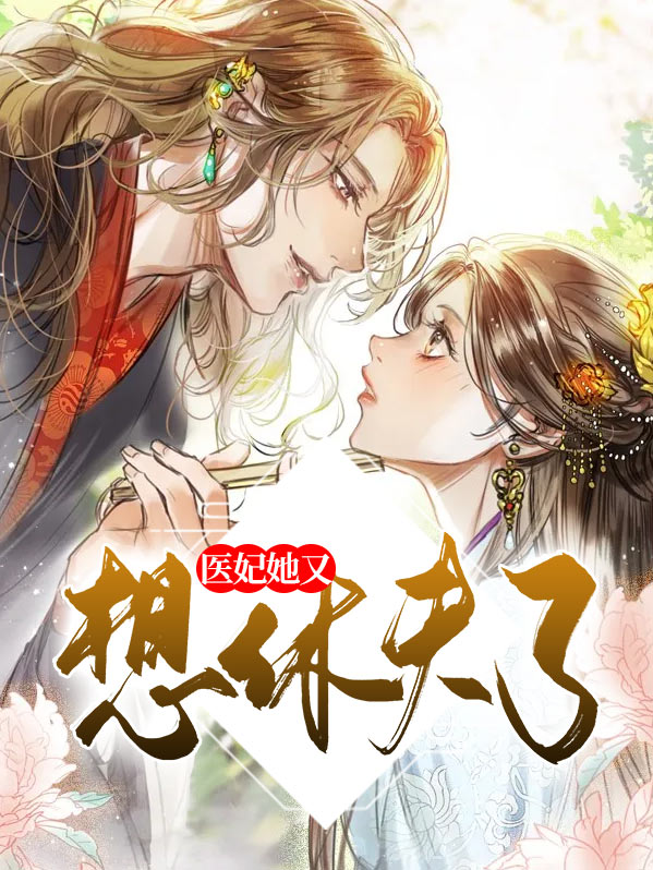 医妃她是满级大佬